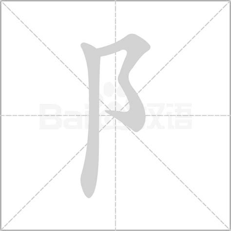 阝部首字